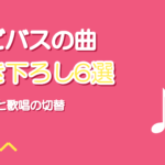 Vivid BAD SQUADの書き下ろし曲6選｜ラップと歌唱