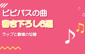 Vivid BAD SQUADの書き下ろし曲6選|ラップと歌唱