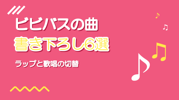Vivid BAD SQUADの書き下ろし曲6選|ラップと歌唱