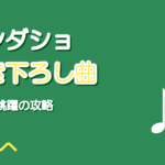 プロセカ ワンダショ書き下ろし曲15選|早口攻略