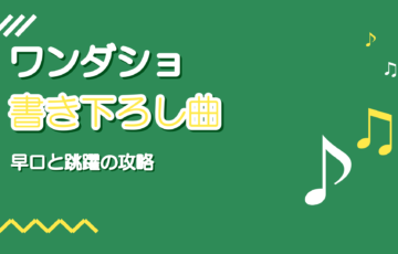 プロセカ ワンダショ書き下ろし曲15選|早口攻略