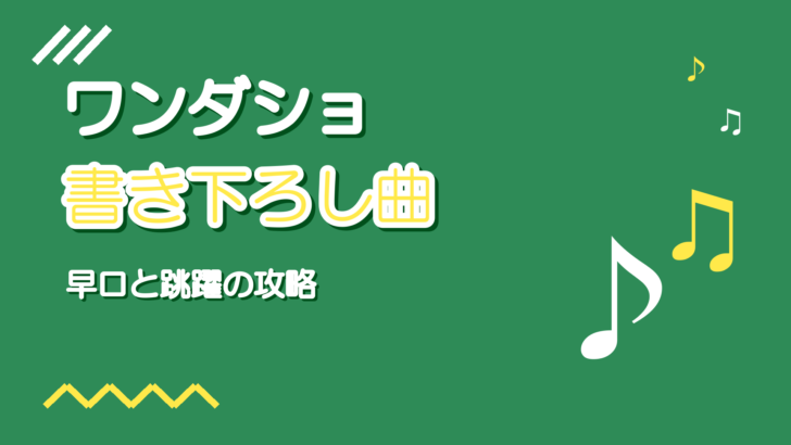 プロセカ ワンダショ書き下ろし曲15選|早口攻略