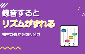 録音するとリズムがずれる|機材か癖かの切り分け