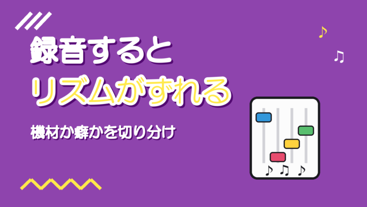 録音するとリズムがずれる｜機材か癖かの切り分け