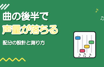 曲の後半で声量が落ちる｜スタミナ配分の設計と測り方
