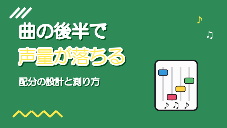 曲の後半で声量が落ちる|スタミナ配分の設計と測り方