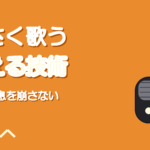 小さく歌うコツ|弱く歌うと音程と息が崩れる人へ
