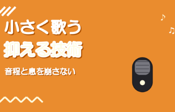 小さく歌うコツ|弱く歌うと音程と息が崩れる人へ