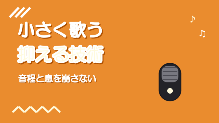 小さく歌うコツ｜弱く歌うと音程と息が崩れる人へ