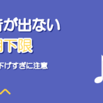 低音が出ない・弱いとき|キーを下げると沈む原因と対処