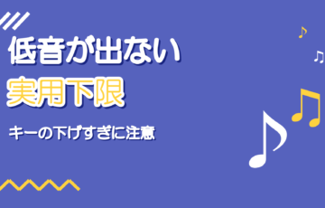 低音が出ない・弱いとき|キーを下げると沈む原因と対処