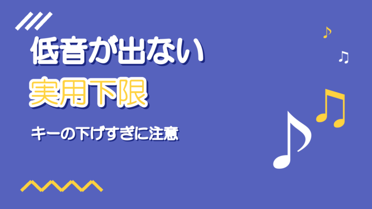 低音が出ない・弱いとき|キーを下げると沈む原因と対処