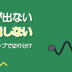 オーディオインターフェースの音が出ない・認識しない時の対処