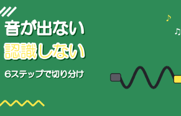 オーディオインターフェースの音が出ない・認識しない時の対処