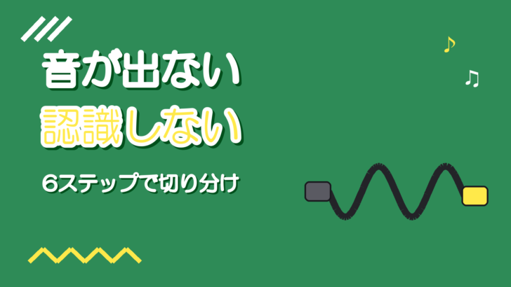オーディオインターフェースの音が出ない・認識しない時の対処