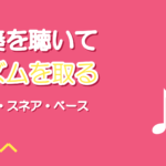 伴奏を聴いてリズムを取るコツ|ドラムとベースに合わせる練習法