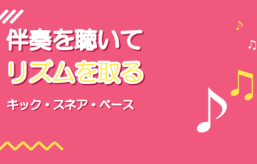 伴奏を聴いてリズムを取るコツ|ドラムとベースに合わせる練習法