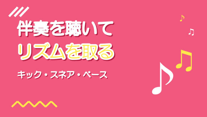 伴奏を聴いてリズムを取るコツ｜ドラムとベースに合わせる練習法