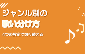 ジャンル別の歌い分け方｜ロック・バラード・アニソンの違い