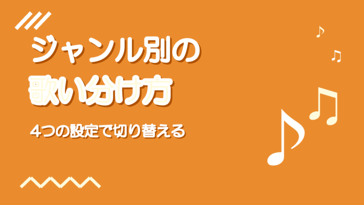 ジャンル別の歌い分け方｜ロック・バラード・アニソンの違い