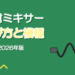 歌枠・配信用オーディオミキサーのおすすめと選び方【2026年版】