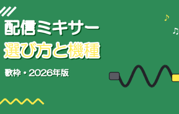 歌枠・配信用オーディオミキサーのおすすめと選び方【2026年版】
