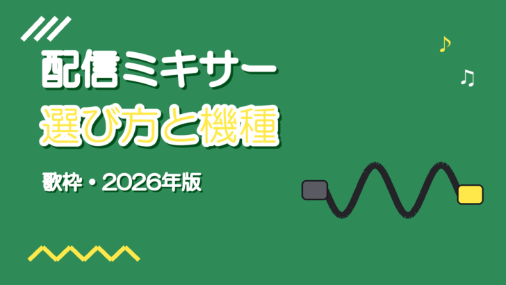 歌枠・配信用オーディオミキサーのおすすめと選び方【2026年版】
