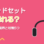 ゲーミングヘッドセットで歌ってみたは録れる?音質の限界と対策