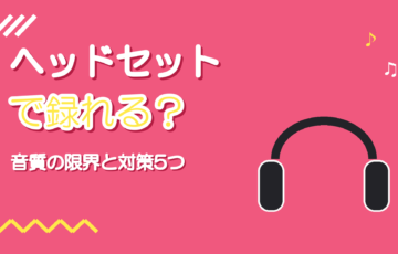 ゲーミングヘッドセットで歌ってみたは録れる?音質の限界と対策