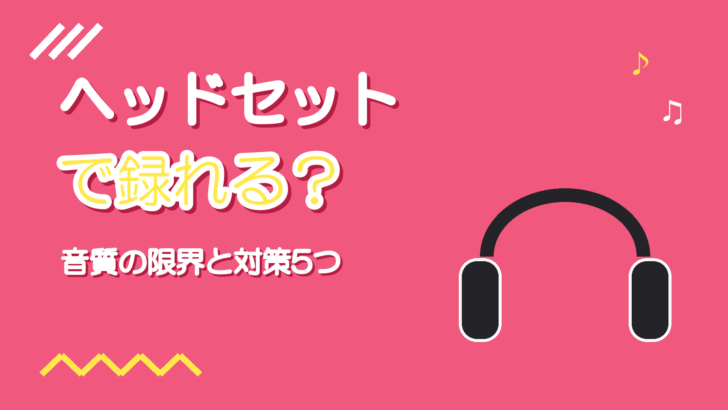 ゲーミングヘッドセットで歌ってみたは録れる?音質の限界と対策