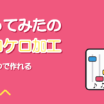 ケロケロボイスの作り方【歌ってみたで使う手順と設定のコツ】