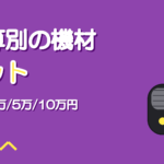 予算別の歌ってみた機材セット【1万・3万・5万・10万円】