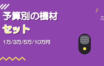 予算別の歌ってみた機材セット【1万・3万・5万・10万円】