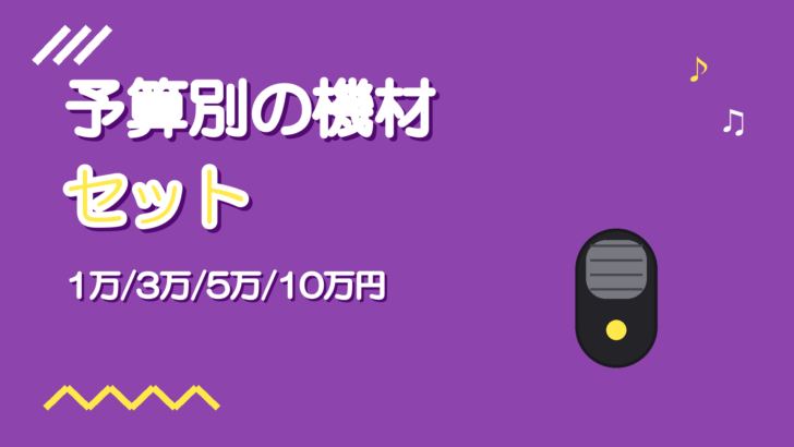 予算別の歌ってみた機材セット【1万・3万・5万・10万円】