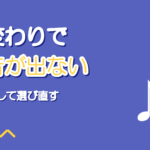 声変わりで高い声が出ないとき|音域を測り直して選曲を変える