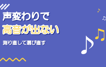 声変わりで高い声が出ないとき|音域を測り直して選曲を変える