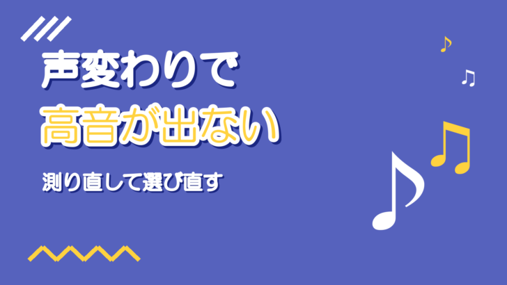 声変わりで高い声が出ないとき|音域を測り直して選曲を変える