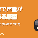 高音になると声量が落ちる原因|細くならずに張れる声を作る