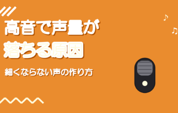 高音になると声量が落ちる原因|細くならずに張れる声を作る
