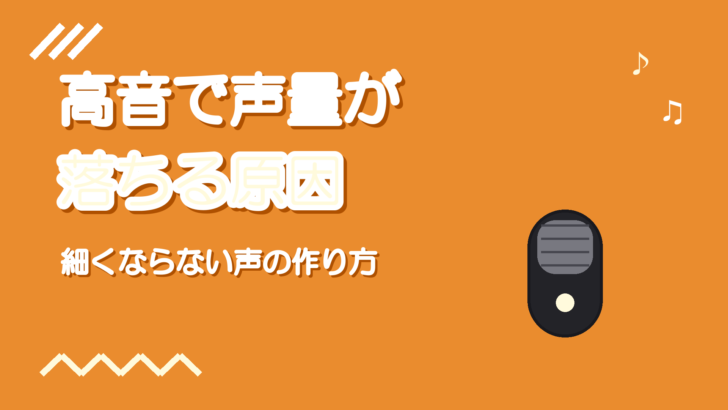 高音になると声量が落ちる原因｜細くならずに張れる声を作る