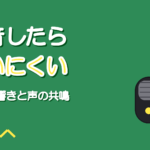 吸音した宅録部屋が歌いにくい|部屋の響きと声の共鳴は別物