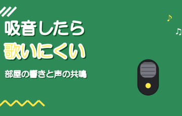 吸音した宅録部屋が歌いにくい|部屋の響きと声の共鳴は別物