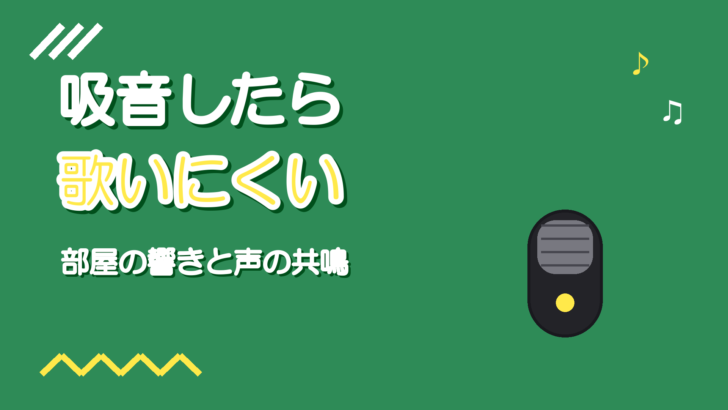 吸音した宅録部屋が歌いにくい|部屋の響きと声の共鳴は別物