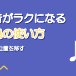 高音がラクになる共鳴の使い方｜響きの位置を移して力まない