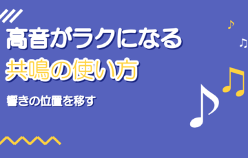 高音がラクになる共鳴の使い方|響きの位置を移して力まない