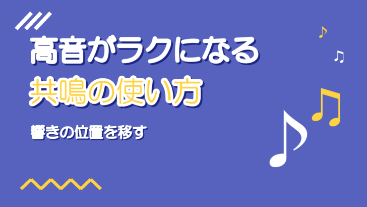 高音がラクになる共鳴の使い方|響きの位置を移して力まない