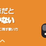 録音だと声が響かない理由|共鳴をマイクに残す歌い方と距離