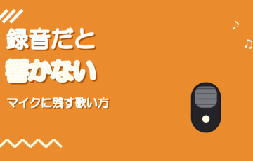 録音だと声が響かない理由|共鳴をマイクに残す歌い方と距離