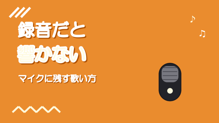 録音だと声が響かない理由|共鳴をマイクに残す歌い方と距離