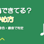 共鳴できているか確かめる方法|響いている声のセルフチェック